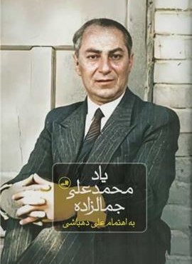 یاد محمدعلی جمالزاده (ثالث) یاد محمدعلی جمالزاده (ثالث)