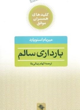 بارداری سالم (کلیدهای همسران موفق)(صابرین)