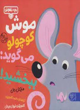 موش کوچولو می گوید:ببخشید! (بچه باهوش10)(گلاسه)(کتاب پارک)