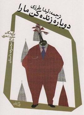 دوباره زنده کن ما را (نیستان)