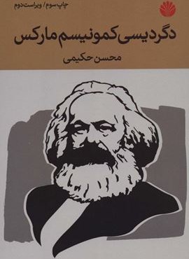 دگردیسی کمونیسم مارکس (اختران)