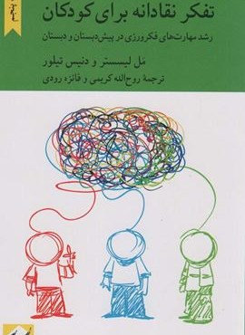 تفکر نقادانه برای کودکان (رشد مهارت های فکرورزی در پیش دبستان و دبستان)(کرگدن)