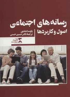 رسانه های اجتماعی اصول و کاربردها (ثانیه)