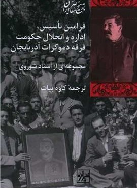 فرامین تاسیس اداره و انحلال حکومت فرقه دموکرات آذربایجان (شیرازه)