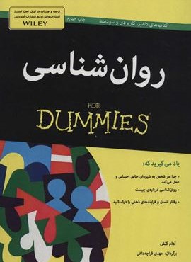 روان شناسی (کتاب های دامیز)(آوند دانش)