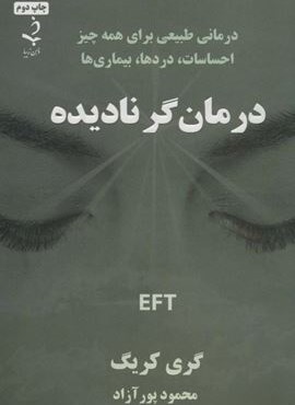 درمان گر نادیده (درمانی طبیعی برای همه چیز احساسات،دردها،بیماری ها)(ذهن زیبا)