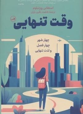وقت تنهایی (چهار شهر،چهار فصل و لذت تنهایی)(ثالث) وقت تنهایی (چهار شهر،چهار فصل و لذت تنهایی)(ثالث)