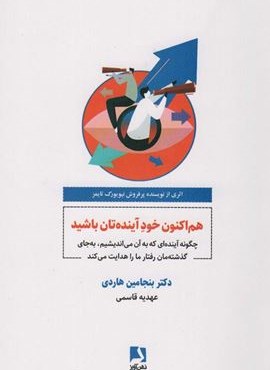 هم اکنون خود آینده تان باشید (ذهن آویز)