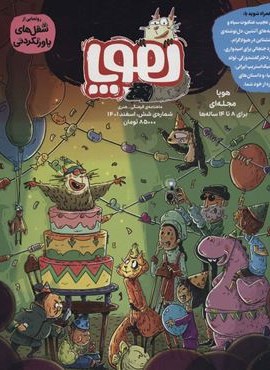 مجله ی هوپا 6 (گلاسه)(هوپا)