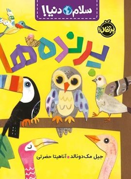 پرنده ها (سلام دنیا!)(گلاسه)(پرتقال) پرنده ها (سلام دنیا!)(گلاسه)(پرتقال)