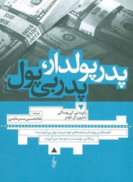 پدر پولدار،پدر بی پول (آنچه والدین پولدار به بچه های خود درباره پول می آموزند،و والدین تهیدست و…)(ترانه)