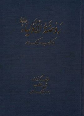 روضه الاولیا (ده کتاب در یک جلد)(پیام بهاران)