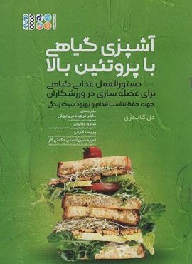 آشپزی گیاهی با پروتئین بالا (حتمی)