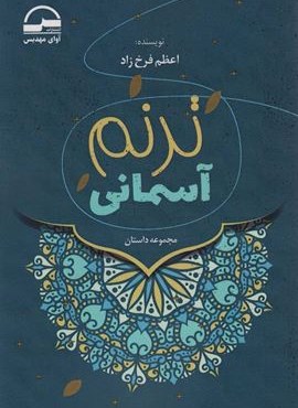 ترنم آسمانی (آوای مهدیس)