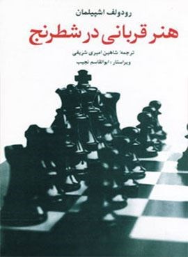هنر قربانی در شطرنج (شباهنگ)