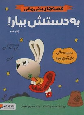 به دستش بیار! (قصه های بانی مانی:سواد مالی برای کوچولوها)(گلاسه)(مهرسا)