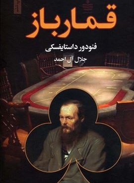 قمارباز (جلدسازی)(به سخن)