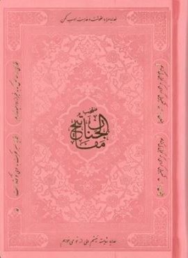 منتخب مفاتیح الجنان (3رنگ،ترمو)(پیام آزادی)