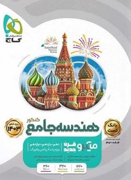 هندسه جامع کنکور میکرو جلد اول (گاج)