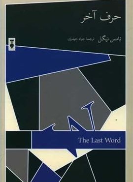 حرف آخر (فرهنگ نشر نو)