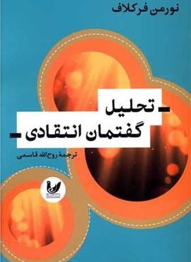 تحلیل گفتمان انتقادی (اندیشه احسان)