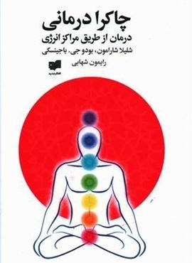 چاکرا درمانی (درمان از طریق مراکز انرژی)(افکار)
