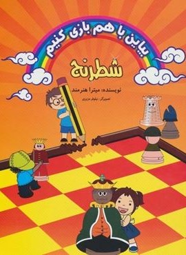 بیاین با هم بازی کنیم (شطرنج)(فرزین)