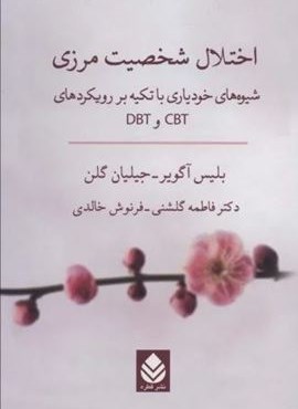اختلال شخصیت مرزی (شیوه های خودیاری با تکیه بر رویکردهای CBT و DBT)(قطره) اختلال شخصیت مرزی (شیوه های خودیاری با تکیه بر رویکردهای CBT و DBT)(قطره)