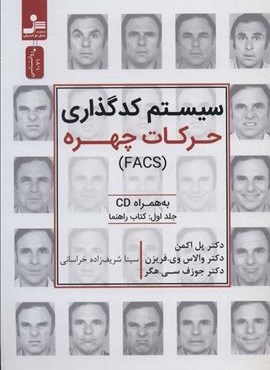 سیستم کدگذاری حرکات چهره همراه سی دی (نسل نو اندیش)