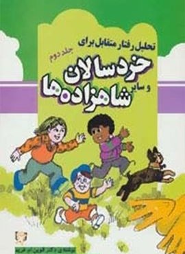 تحلیل رفتار متقابل برای خردسالان و سایر شاهزاده ها 2 (آوای هانا)