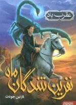 نفرین شدگان ماه 2 (عقرب باد)(هوپا)