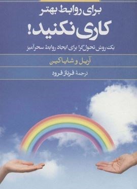 گزیده ای از برای روابط بهتر کاری نکنید! (صابرین)