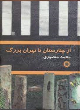 از چنارستان تا تهران بزرگ (آفرینش)