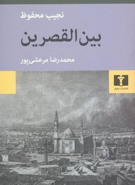 بین‌ القصرین (نیلوفر)