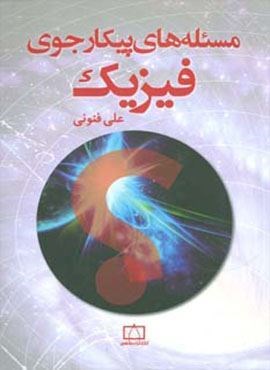 مسئله های پیکارجوی فیزیک (فاطمی)