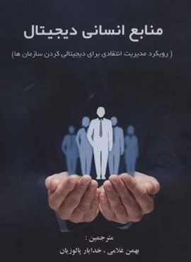 منابع انسانی دیجیتال (رویکرد مدیریت انتقادی برای دیجیتالی کردن سازمان ها)(زرین اندیشمند)