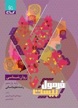 فرمول بیست روان شناسی یازدهم (گاج) 1403