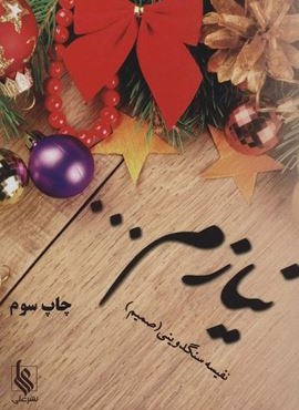 نیازم… (نشر علی)