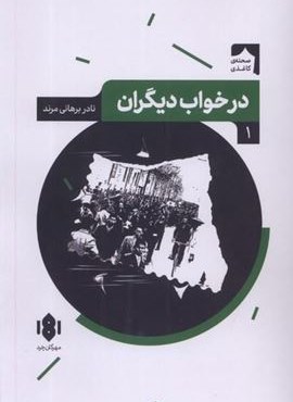 در خواب دیگران (مهرگان‌ خرد)