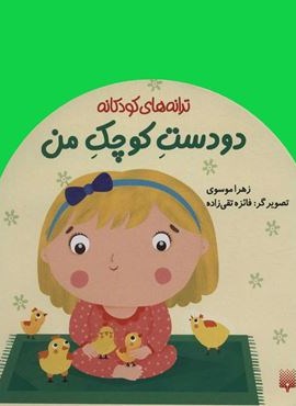 دو دست کوچک من (ترانه های کودکانه)(پیدایش) دو دست کوچک من (ترانه های کودکانه)(پیدایش)