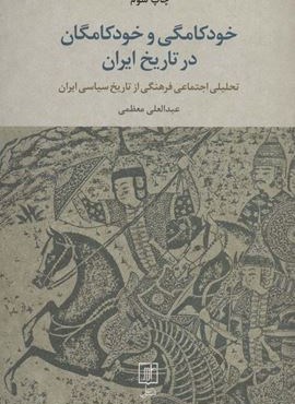خودکامگی و خودکامگان در تاریخ ایران (تحلیل اجتماعی فرهنگی از تاریخ سیاسی ایران)(نشر علم)
