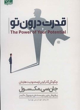 قدرت درون تو (چگونگی گذر کردن از محدودیت هایتان)(زندگی مثبت)(ابوعطا)