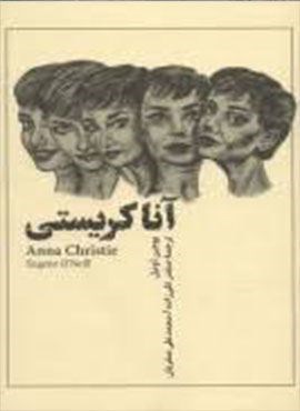 آنا کریستی (فارابی)