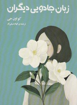 زبان جادویی دیگران (دانش آفرین)