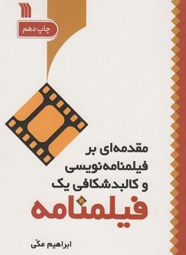 مقدمه ای بر فیلمنامه نویسی و کالبد شکافی یک فیلمنامه (سروش)