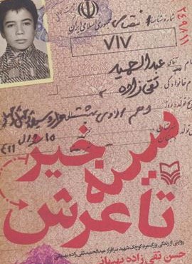 سینه خیز تا عرش (روایتی از زندگی بزرگ مرد کوچک شهید سرافراز عبدالحمید تقی زاده بهبهانی)(سوره مهر)
