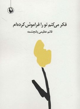فکر می کنم تو را فراموش کرده ام (شعر سپید)(مروارید)