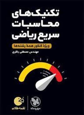 تکنیک های محاسبات سریع ریاضی لقمه (مهروماه) 1404