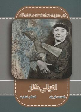 امیلی کار (زنی کوچک از گوشه ای در ناکجاآباد)(ابریشمی)