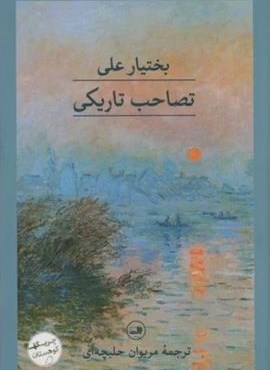 تصاحب تاریکی (ثالث) تصاحب تاریکی (ثالث)